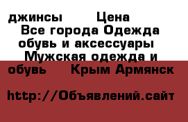 Nudue джинсы w31 › Цена ­ 4 000 - Все города Одежда, обувь и аксессуары » Мужская одежда и обувь   . Крым,Армянск